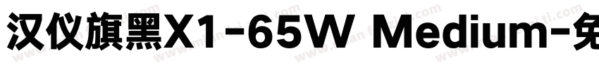 汉仪旗黑X1-65W Medium字体转换